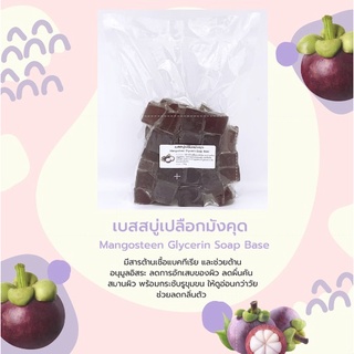 เบสสบู่เปลือกมังคุด Mangosteen Glycerin Soap Base  ขนาด 1 Kg. สั่งได้ไม่เกิน 18 กก.