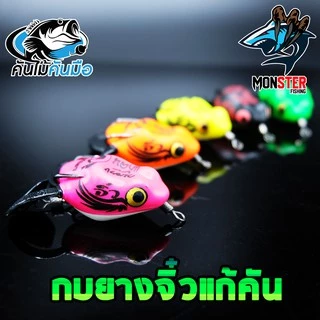 กบยางจิ๋วแก้คัน เด็กตกปลา ค่ายคันไม้คันมือ