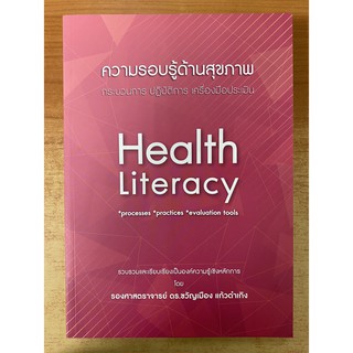 9786165772761 ความรอบรู้ด้านสุขภาพ :กระบวนการ ปฏิบัติการ เครื่องมือประเมิน