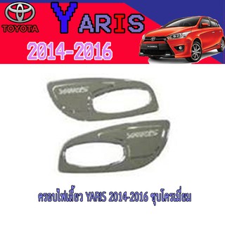 ครอบไฟเลี้ยว โตโยต้า ยารีส Toyota YARIS 2014-2016 ชุบโครเมี่ยม