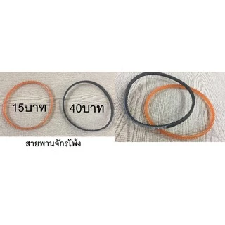 สายพานจักร จักรโพ้ง จักรอุตสาหกรรม จักรถีบ