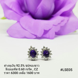 LSE05 : ต่างหูเงินแท้ 925 ฝัง Amethyst