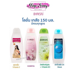 โลชั่นเภสัช ขนาด 150 มล. ครบทุกสูตร BHAESAJ Lotion