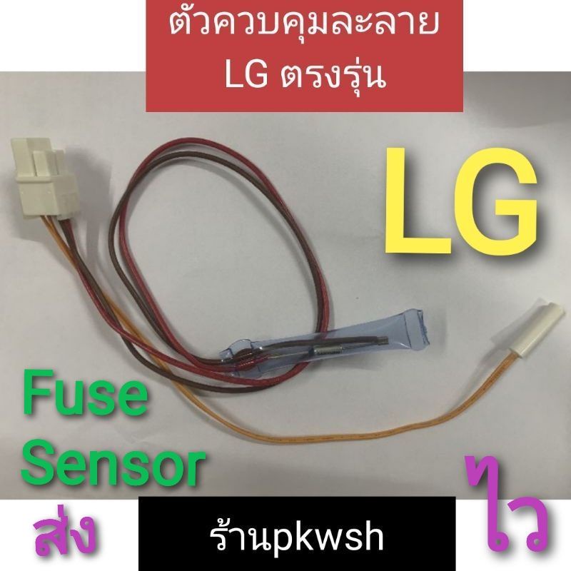 เซ็นเซอร์ตู้เย็น LG ตัวควบคุมละลาย ไบเมนทอล fuse+senser แจคขาว CGQ-009/8126