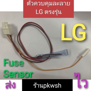 เซ็นเซอร์ตู้เย็น LG ตัวควบคุมละลาย ไบเมนทอล fuse+senser แจคขาว