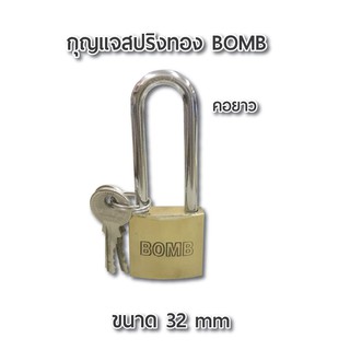 กุญแจสปริงทอง BOMB 32 mm.กุญแจคอยาว ผลิตจากทองเหลือง คุณภาพดี