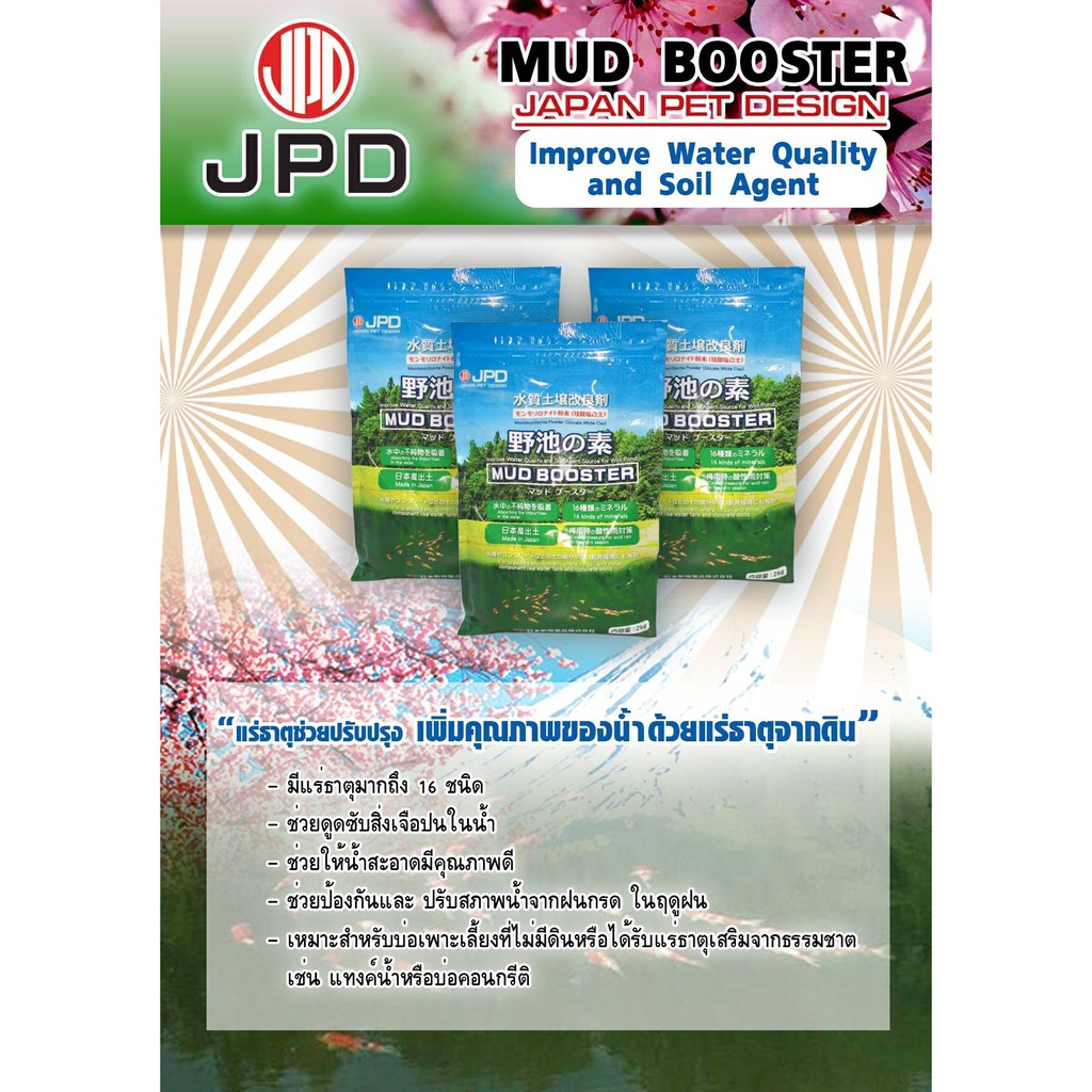 Mud Booster แร่ธาตุสำหรับตู้ปลาและบ่อปลา ส่งตรงจากญี่ปุ่น เพิ่มคุณภาพของน้ำ 100% JPD