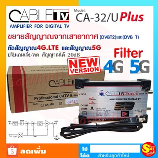 อุปกรณ์ขยายสัญญาณดิจิตอล รุ่น CA-32/U  PLUS ตัดสัญญาณ 4G. LTE และสัญญาณ 5G. ใช้กับเสาอากาศเพื่อเพิ่มความแรงของสัญญาณ