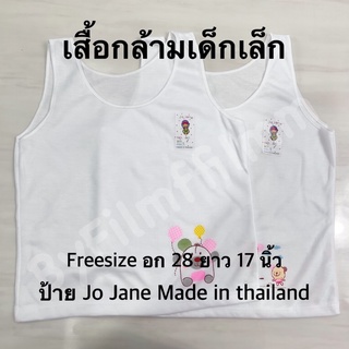 [ ส่งไวจากกทม 24 ชม. 🚚 ] เสื้อกล้ามเด็ก เสื้อทับในเด็กสีขาว ป้าย jo jane รหัส 661 made in thailand