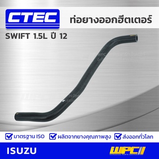 CTEC ท่อยางออกฮีตเตอร์ SUZUKI SWIFT 1.5L ปี 12 สวิฟท์ *รูใน 16