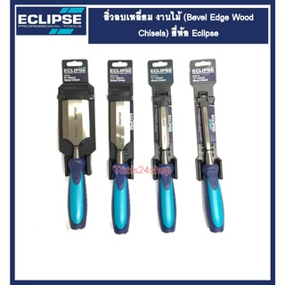 สิ่วลบเหลี่ยม งานไม้ ขนาด 1/2", 3/4", 1.1/2", 2" ยี่ห้อ ECLIPSE