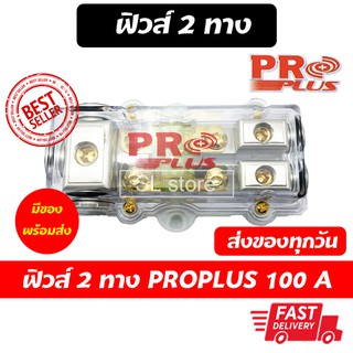 กระบอกฟิวส์รถยนต์ 2 ทาง PROPLUS พร้อมไส้ฟิวส์ 100 A ฟิวเครื่องเสียงรถยนต์ 1 ออก 2 ทาง  100 A