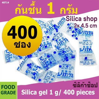 ซองกันชื้น 1 กรัม 400 ซอง(สารกันความชื้น เม็ดกันชื้น ซิลิก้าเจล silica gel)ร้าน silica shop 48714