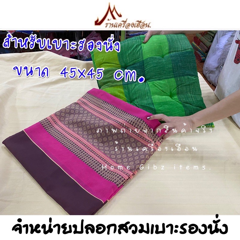 ปลอกสวมเบาะรองนั่ง 45x45 cm. ผ้าโพลี พิมพ์ลาย (แบบสวม ไม่มีซิป)