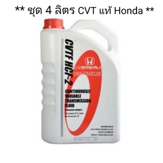 (ชุด 4 ลิตร สุดคุ้ม) น้ำมันเกียร์ แท้ Honda CVTF  HCF-2 สำหรับเกียร์ CVT จำนวน 4 ลิตร (ขวด) และ 3.5 ลิตร(แกลอน 3.5 ลิตร)