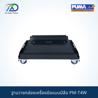 PUMA PM-T4W ฐานวางกล่องเครื่องมือแบบมีล้อ