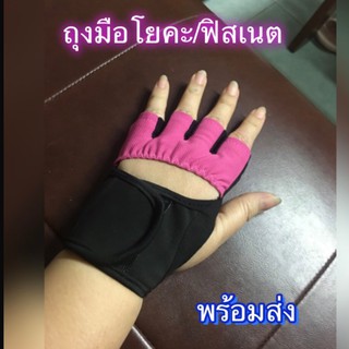 ถุงมือโยคะ/ฟิสเนต/ถุงมือออกกำลังกาย