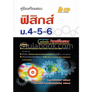 9786162375545 คู่มือเตรียมสอบ ฟิสิกส์ ม.4-5-6 (ฉบับเน้นโจทย์ข้อสอบ)