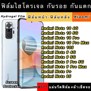 ฟิล์มไฮโดรเจล  Xiaomi Redmi Note10 10Pro 10S 9 9pro 9ProMax 9+ 9S