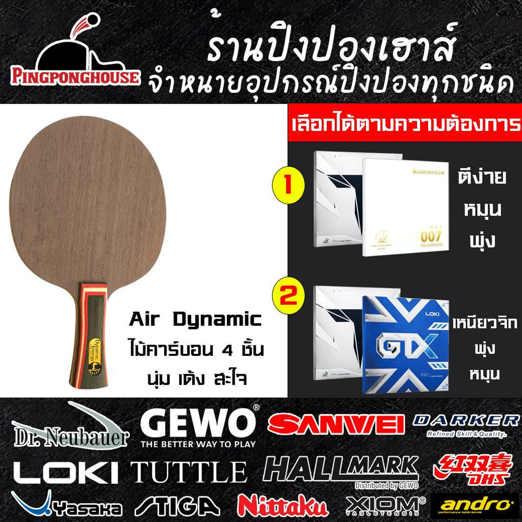 ไม้ปิงปองประกอบ Air Dynamic ไม้คาร์บอน 4 ชั้น เด้ง พุ่ง สะใจ มาพร้อมกับยางปิงปองเกรดแข่งขัน 2 ชุด เล