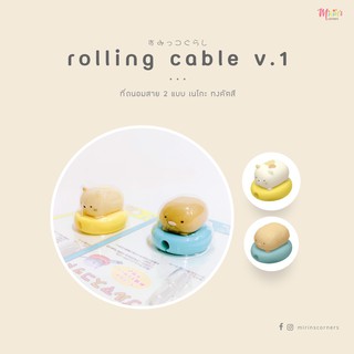 พร้อมส่ง ที่ถนอมสายชาร์ตสุมิกโกะรุ่น Rolling Cable V.1 San-x