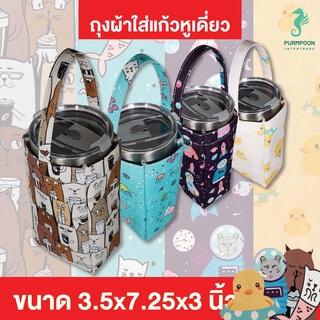 ถุงใส่แก้วเยติ 30oz กระเป๋าผ้าดิบ ลายการ์ตูน PP Bag (โรงงานมาเอง) 1ใบ/แพ็ค &lt;10920&gt;