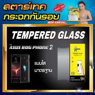 ฟิล์มกระจกASUS ROG PHONE2 PHONE3 แบบเต็มจอ ยี่ห้อ STARTEC