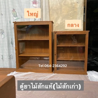 ตู้ยาไม้สักแท้ ตู้ยาสามัญประจำบ้าน ไม้สักแก่คุณภาพดี(ไม้เก่า)