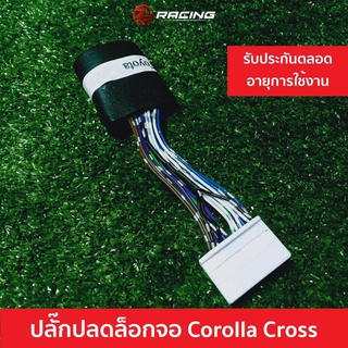 ปลั๊กปลดล็อกจอโคโรล่าครอส Corolla Cross รับประกันตลอดอายุการใช้งาน