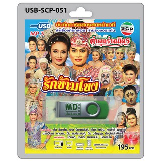 MP3 Flashdrive เสียง ลำเรื่องต่อกลอน เรื่อง รักข้ามโขง