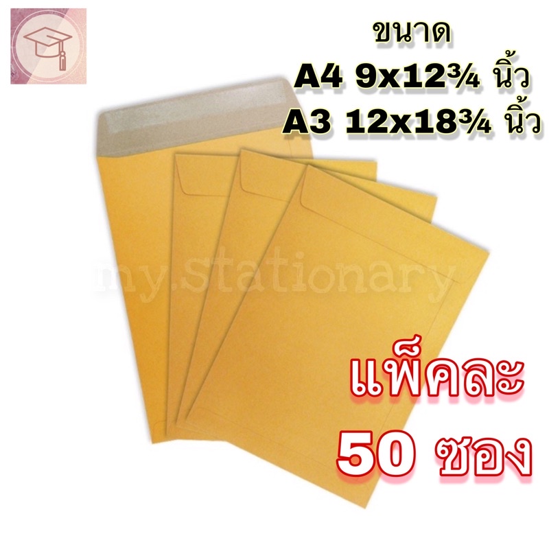 ซองเอกสาร 9x12¾ นิ้ว(A4), 12x18¾ นิ้ว(A3) ซองน้ำตาล