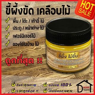 ขี้ผึ้งขัดไม้ Beeswax ไม้ยิ้ม ขี้ผึ้งเคลือบไม้ 80g แว็กซ์ ทำความสะอาด บำรุง เฟอร์นิเจอร์ไม้ ขี