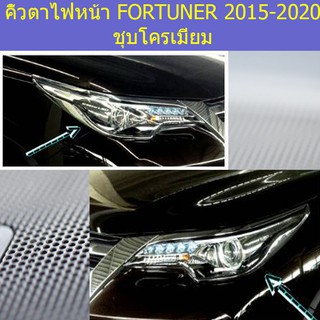 คิ้วตาไฟหน้า โตโยต้า ฟอร์จูนเนอร์ TOYOTA FORTUNER 2015-2020 ชุบโครเมี่ยม