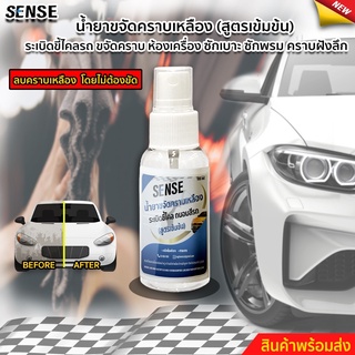 SENSE น้ำยาระเบิดขี้ไคลรถ,น้ำยาขจัดคราบเหลืองบนรถ ,น้ำยาขจัดคราบฝั่งลึก(สูตรเข้มข้น)(ถนอมสีรถยนต์) สินค้าพร้อมจัดส่ง +++