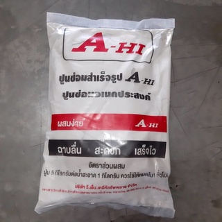 ปูนซีเมนต์สำเร็จรูป ปูนซ่อมเอนกประสงค์ ตรา อาซา-ฮี (ASA-HI) ขนาด 5 กิโลกรัม