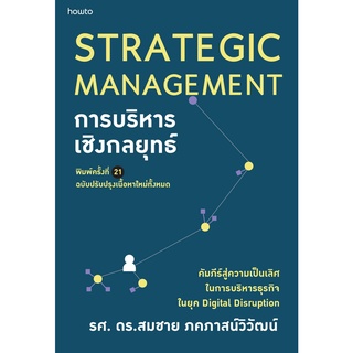 (ศูนย์หนังสือจุฬาฯ) การบริหารเชิงกลยุทธ์ (STRATEGIC MANAGEMENT) (ฉบับปรับปรุง) (9786161846497)