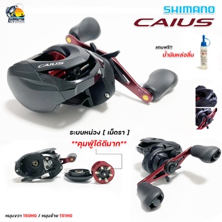 { ของแท้ มีใบรับประกัน!! } รอกหยดน้ำ Shimano CAIUS รอบ 7 มี 150HG หมุนขวา / 151HG หมุนซ้าย ตีเหยื่อปลอม ช่อน ชะโดเอาอยู่