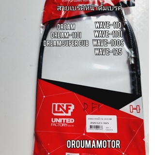 สายเบรคหน้าดรัมเบรค LNF ใช้มอไซค์ HONDA#DREAM#DREAM -110I#DREAM SUPER CUB#WAVE-110#WAVE-110I#WAVE-100S#WAVE-125