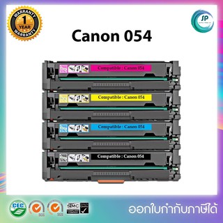 **พร้อมส่ง **ตลับหมึกเลเซอร์เทียบเท่ารุ่น Canon 054 BK,C,M,Y สำหรับเครื่องLBP621Cw/ LBP623Cdw/ MF641Cw/ MF643Cdw/ MF645C