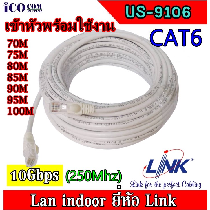 สายแลน CAT6 LINK US-9106 (250MHz) ภายในอาคาร พร้อมเข้าหัว ตัดแบ่งตามขนาดความยาว 70เมตร ถึง 75 เมตร