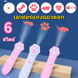 พร้อมส่ง เลเซอร์แมว Cat Toy ของเล่นแมว เลเซอร์รูปอุ้งเท้าแมว เลเซอร์ล่อแมว LED ไฟฉายล่อแมว 6 รูปแบบการฉายภาพน่ารัก