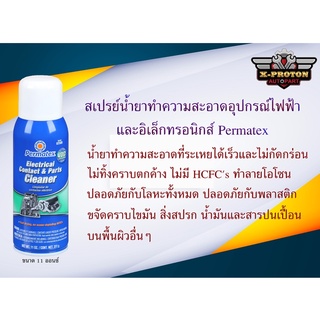 สเปรย์น้ำยาทำความสะอาดอุปกรณ์ไฟฟ้าและอิเล็กทรอนิกส์ Permatex Electrical Contact &amp; Parts Cleaner #82588