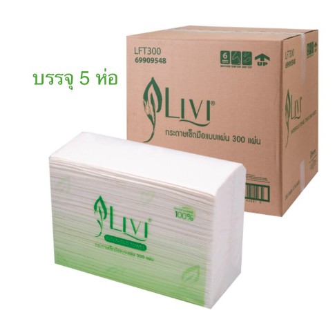กระดาษเช็ดมือ LIVI Inter-fold 300 แผ่น/ห่อ **5 ห่อ/แพ็ค**