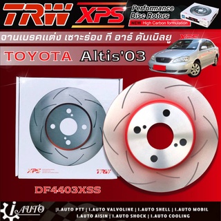 TRW XPS จานเบรค - หน้า TOYOTA Altis03 อัลติส 2003-2007 จานเบรคแต่ง เซาะร่อง จำนวน 1คู่ รหัส DF4403XSS