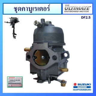 คาร์บูเรเตอร์ สำหรับเครื่องยนต์เรือ ซูซูกิ 2.5 แรง อะไหล่เครื่องยนต์เรือ Suzuki Outboard oil filter for DF2.5 แท้ศูนย์