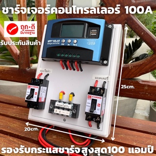 ชุดชาร์จเจอร์  100A PWM โซล่าชาร์จเจอร์ ชุดชาร์จเจอร์ รองรับกระแสชาร์จสูงสุด 100 แอมป์ 12V 24V 36V 48V 60V 100A PWM โซล่