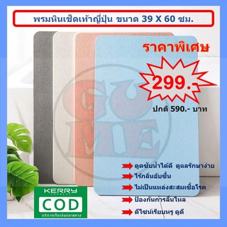 พรมหินเช็ดเท้าญี่ปุ่น 39x60cm ส่งฟรี เก็บเงินปลายทาง แร่หินเช็ดเท้า พรมเช็ดเท้าแร่หิน พรมหิน Bath Mat