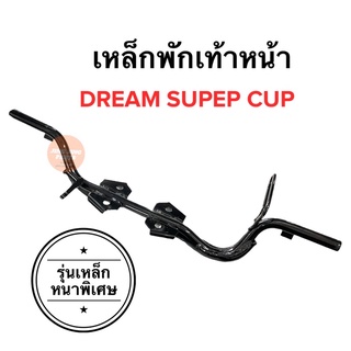 เหล็กพักเท้าหน้า DREAM110i DREAM SUPERCUP ดรีมซูเปอร์คัฟ