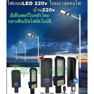 งานดีของแท้**โคมไฟถนน LED(สินค้ามีมาตรฐาน มอก) รุ่นใหม่2021 100w 150w 200w 300wพร้อมเซ้นเซอร์ กลางคืนเปิดอัตโนมัติ220v