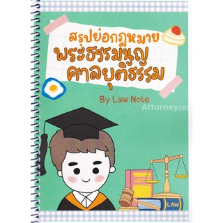 สรุปย่อกฎหมายพระธรรมนูญศาลยุติธรรม Law Note